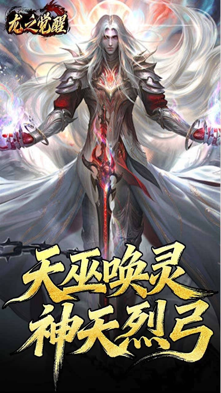 龙之觉醒（陨夜狂血多职业）1