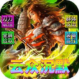 霸刀传奇（云众沉默内置免费版）