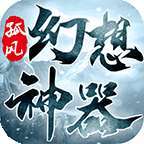 孤风幻想神器