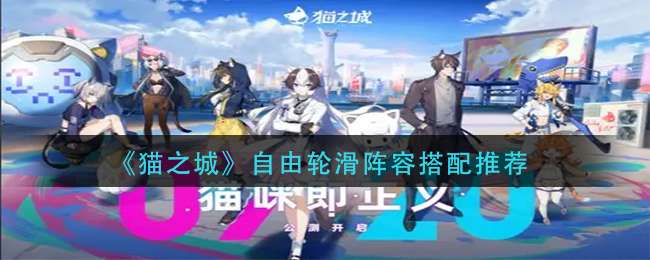《猫之城》自由轮滑阵容搭配推荐