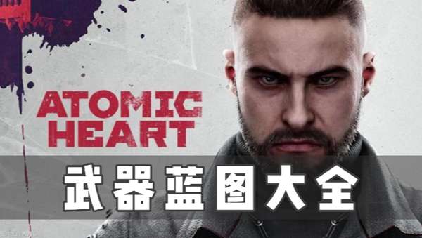 原子之心武器蓝图大全