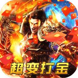 龙城传奇（送真充送满V）