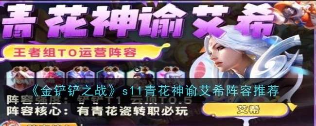 《金铲铲之战》s11青花神谕艾希阵容推荐
