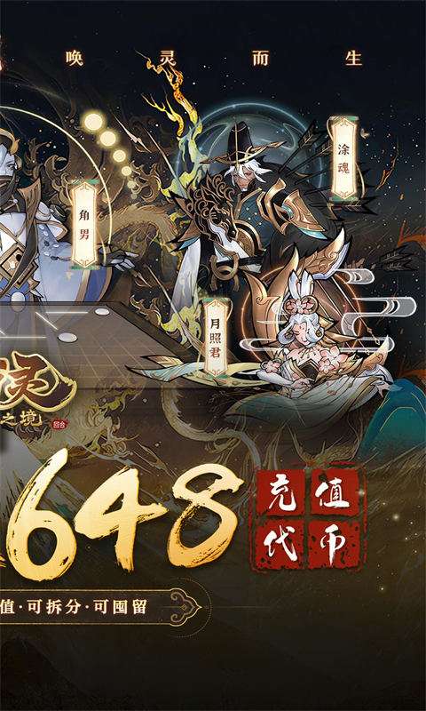 万灵山海之境(0.05折每日送648)1