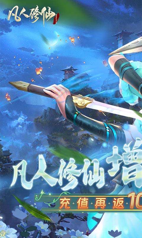 凡人修仙-增强现实版0