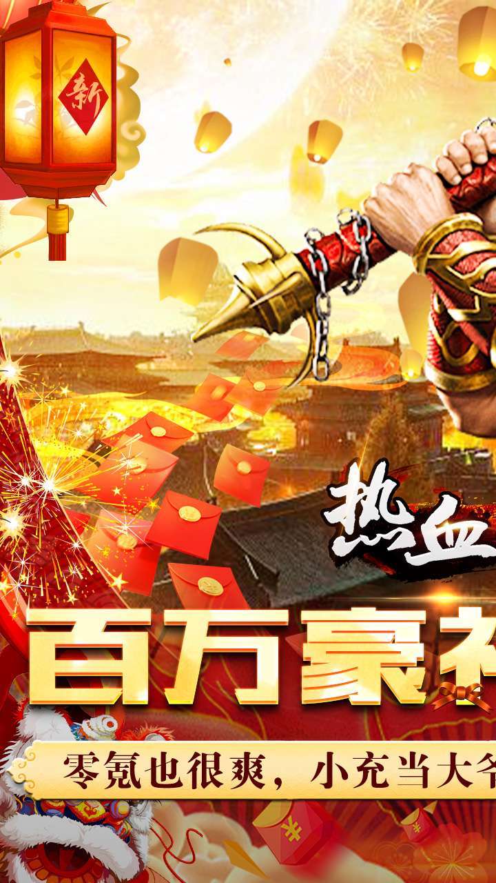 热血王座(BT0元送百万充)0