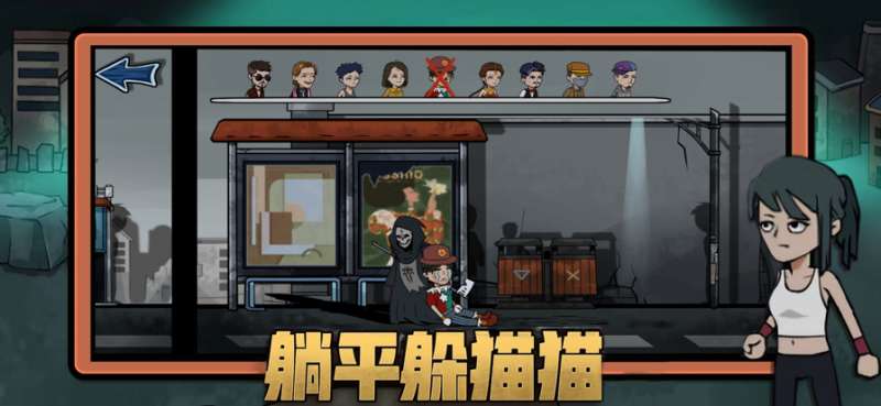 躺平躲猫猫ios版6