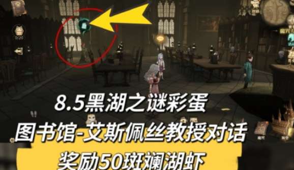 哈利波特魔法觉醒黑湖之谜彩蛋在哪里 哈利波特魔法觉醒黑湖之谜彩蛋位置