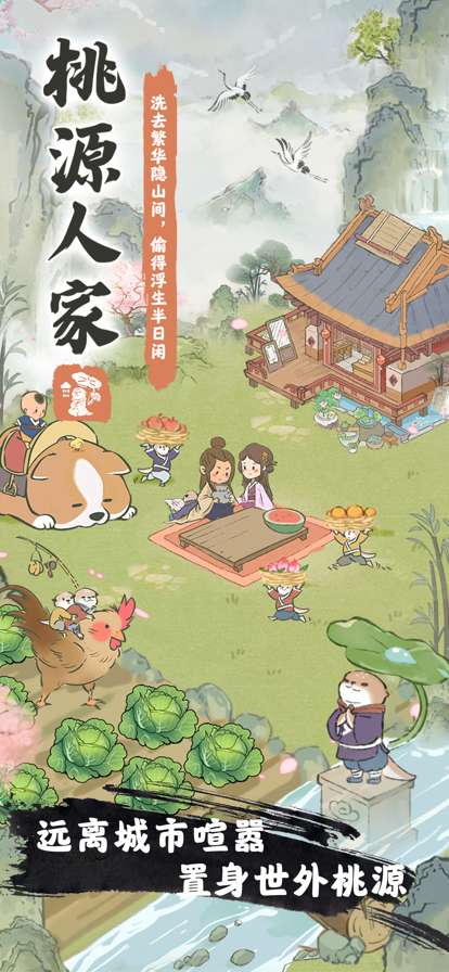桃源人家ios版3