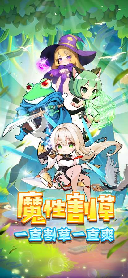 割草模拟器ios版0