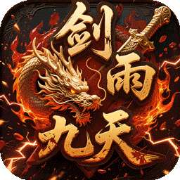 剑雨九天（青莲传奇内置免费版）
