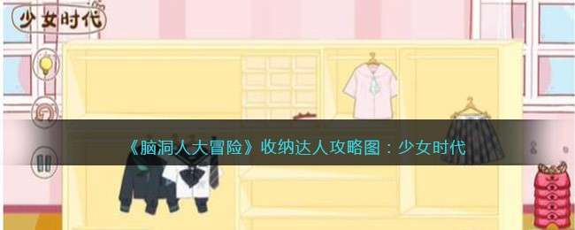 《脑洞人大冒险》收纳达人攻略图：少女时代