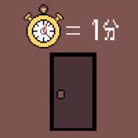 １分で脱出！！~ 短時間型脱出ゲーム~ios版