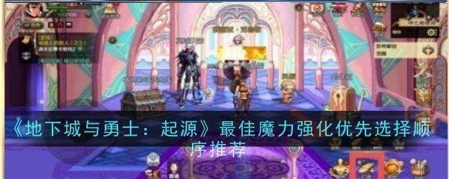 地下城与勇士起源魔力强化顺序一览