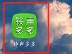 铃声多多怎样自制铃声-铃声多多自制铃声的方法