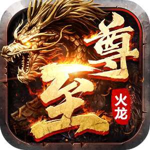 1.80至尊火龙高爆版