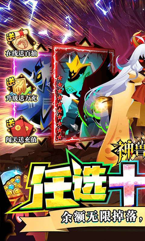 神兽连萌(免充任选十星)删档内测0