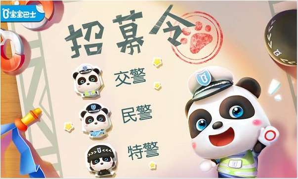 宝宝小警察ios版0