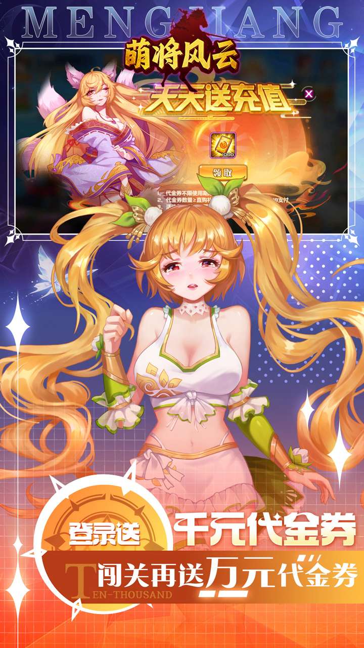 萌将风云（0.05升级送哪吒）4