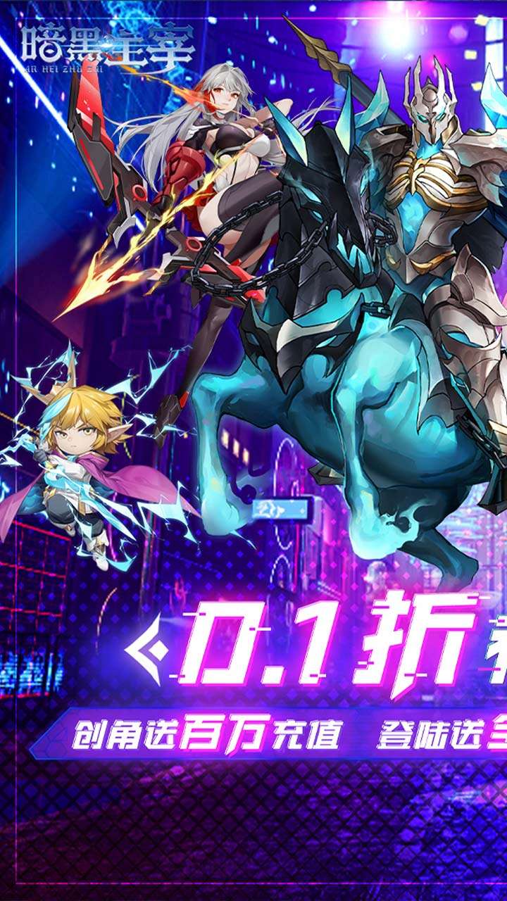 暗黑主宰（0.1折送百万代金券）0