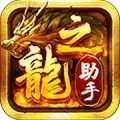 龙之神途助手
