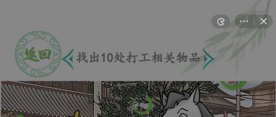 汉字找茬王打工魂攻略 汉字找茬王找出10处打工相关物品的位置攻略