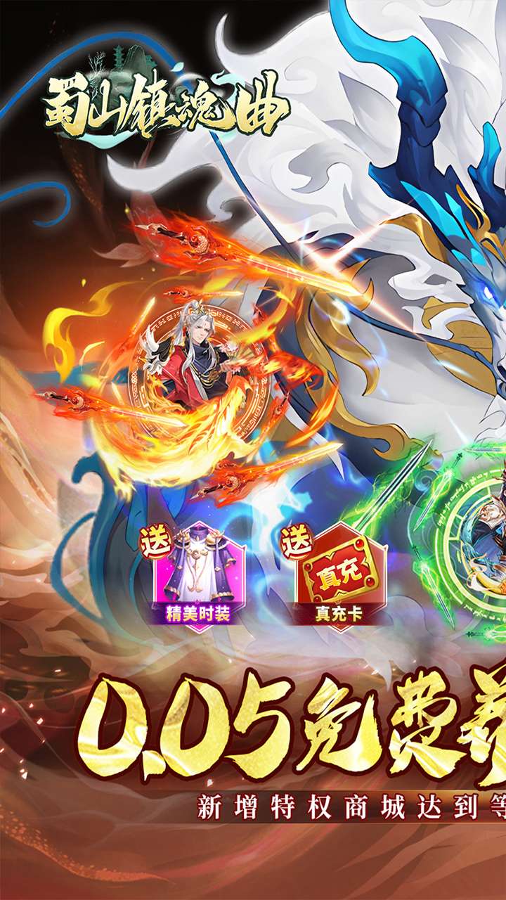 蜀山镇魂曲(0.05折免费养老版)1