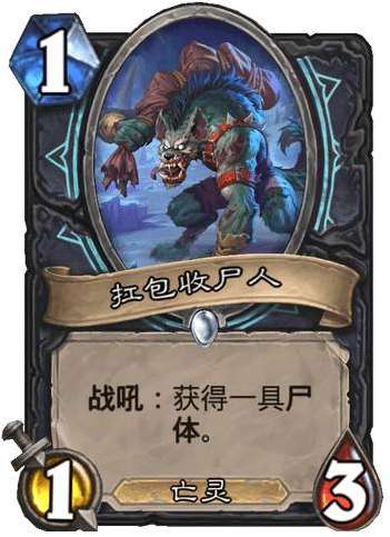 炉石传说巫妖王的进军新卡爆料 炉石传说死亡骑士新卡扛包收尸人介绍