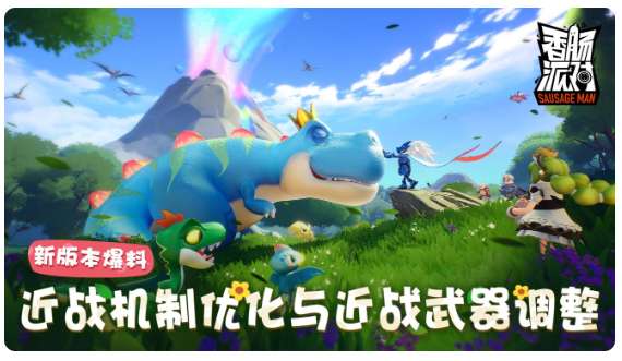 香肠派对最新版ss5赛季 近战优化消息一览