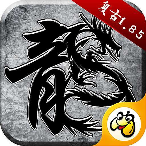 原始传奇互通版