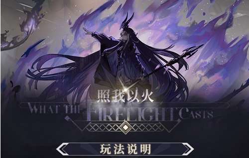 明日方舟照我以火 新任务新机制玩法说明