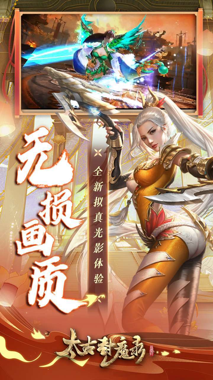 太古封魔录(4周年高爆版)4