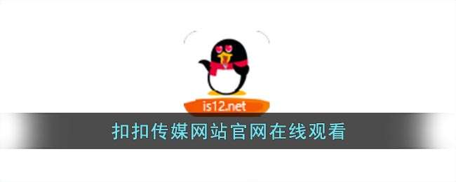 扣扣传媒网站官网在线观看