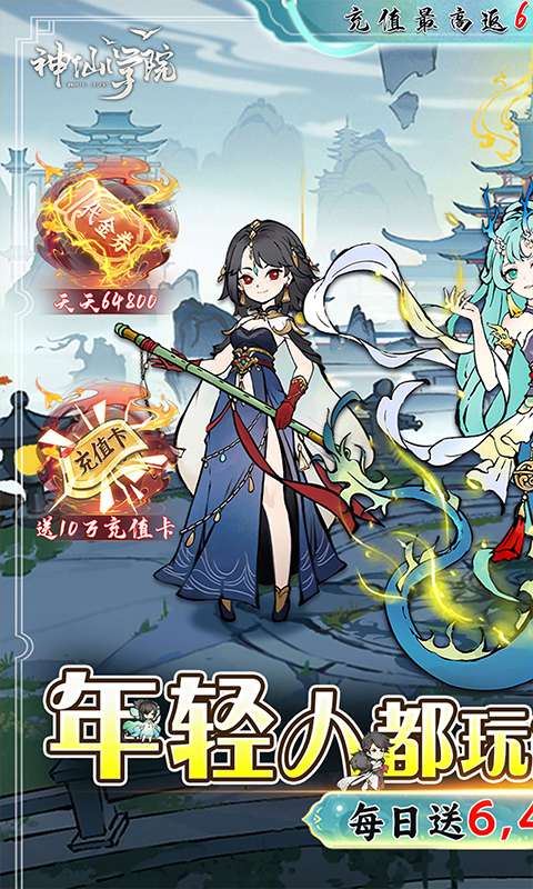 神仙学院(0.1折天天送64800)0