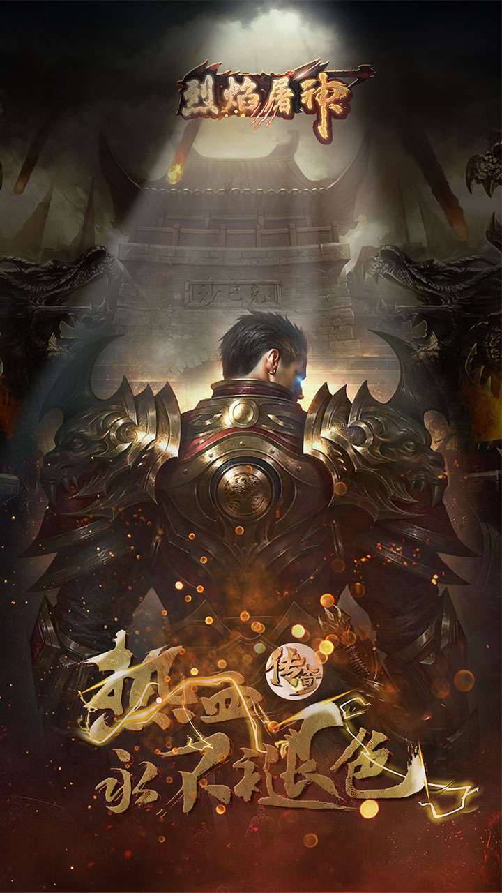 烈焰屠神（BT-复古单职业）0