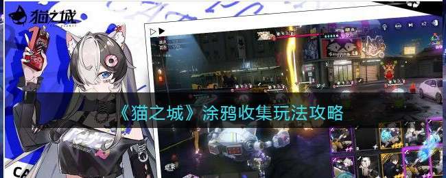 《猫之城》涂鸦收集玩法攻略