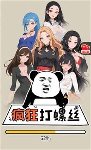 疯狂打螺丝免广告版1