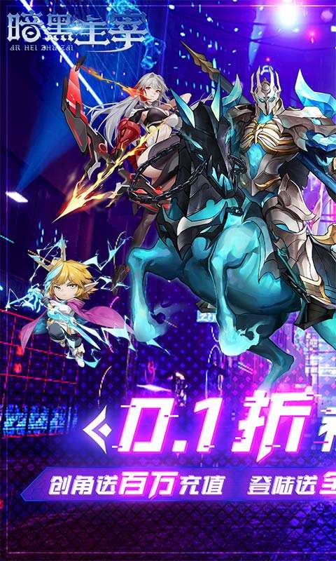 暗黑主宰（0.1折免费版）0