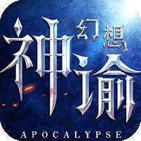 神谕幻想(送绝版坐骑)