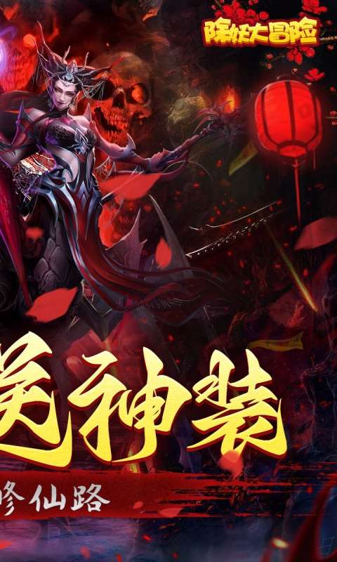 除妖大冒险(通关送神将)1