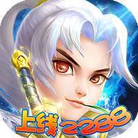 决战仙魔（上线2288）