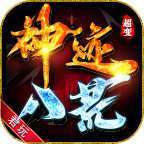 君玩神迹八荒超变996盒子