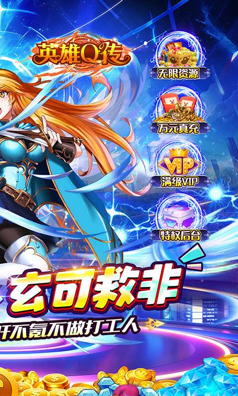 英雄Q传(0.1折送无限资源)1