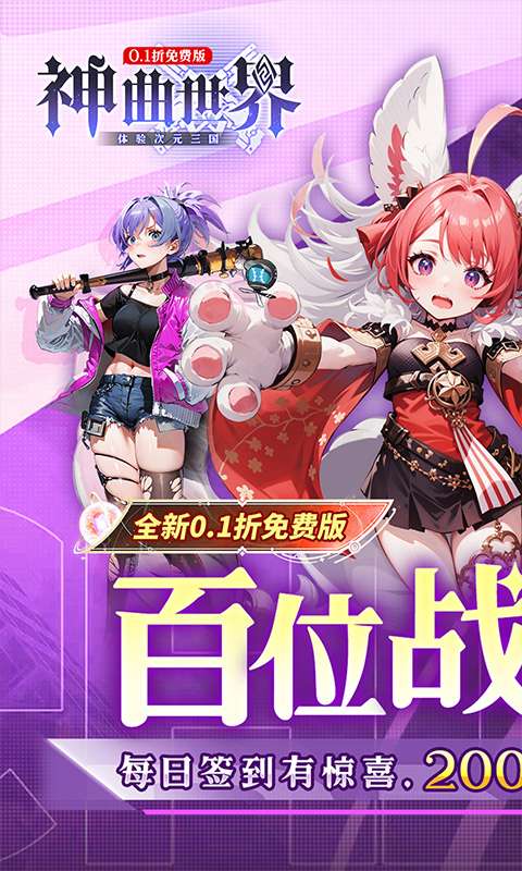 神曲世界(三国战姬0.1折免费版本)0