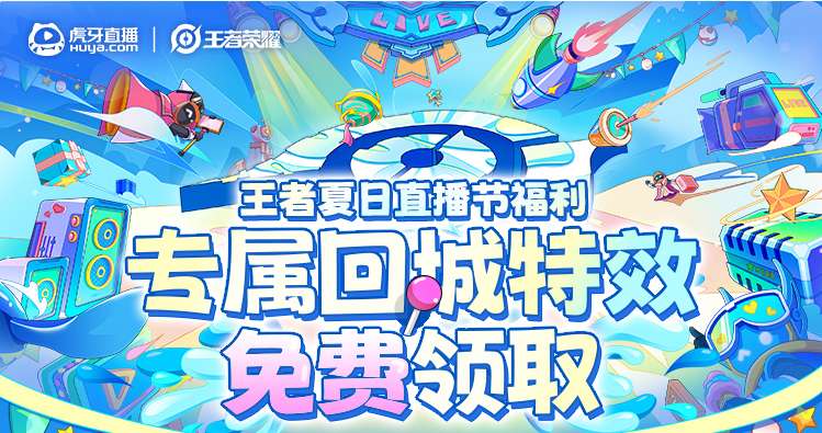 王者荣耀虎牙回城特效怎么获得 虎牙专属回城特效领取教程