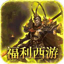 最强法师（西游福利版）