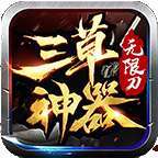 三草神器无限刀