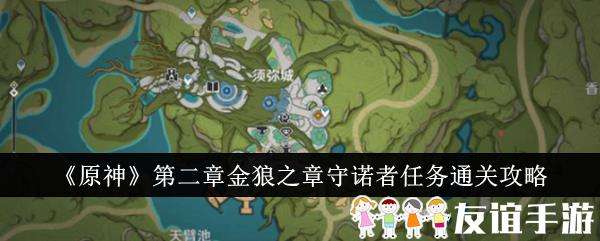 原神第二章金狼之章守诺者任务通关攻略