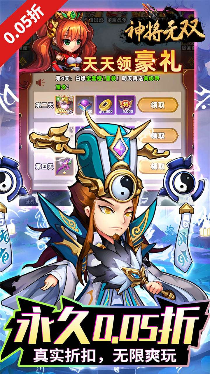神将无双（0.05折千抽福利版）4