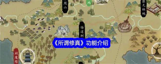 所谓修真功能介绍